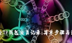 如何删除TP钱包交易记录：