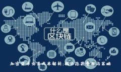 加密货币交易成本解析：
