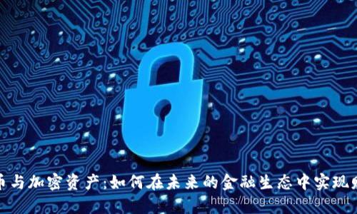 数字货币与加密资产：如何在未来的金融生态中实现财富增长