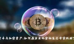 数字货币与加密资产：如
