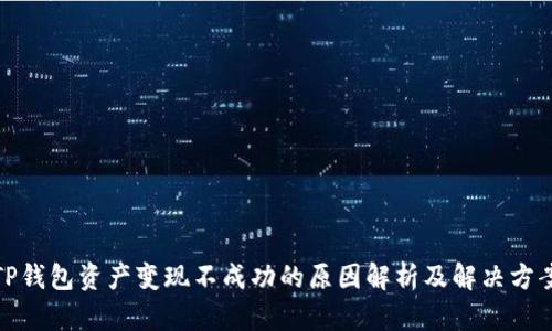 TP钱包资产变现不成功的原因解析及解决方案