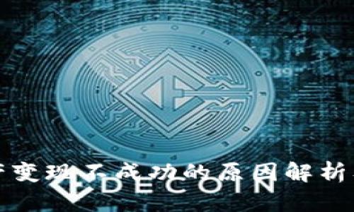 TP钱包资产变现不成功的原因解析及解决方案