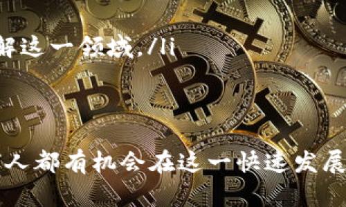 加密货币反弹：市场新机遇与投资策略

加密货币,市场反弹,投资策略,加密资产/guanjianci

引言
在近年来的金融市场中，加密货币如比特币和以太坊的价格波动引起了广泛关注。许多投资者和分析师都在热烈讨论，加密货币是否会迎来新的反弹。随着市场环境的不断变化，如何捕捉这一机遇成为了一个重要话题。

加密货币市场的当前状况
回顾过去几年的加密货币市场，可以清晰地看到其经历了多次起伏。这些波动不仅影响了投资者的信心，也对整个区块链行业产生了深远的影响。2021年，许多加密资产达到了历史新高，但随后又因监管政策和市场情绪的变化而出现了大幅回调。

反弹的可能性：各方观点
关于加密货币是否会反弹，市场上存在两种截然不同的观点。一方面，一些分析师认为在经济不确定性加剧的背景下，加密货币可能成为一种避险资产。另一方面，也有观点认为，加密市场的随意性和波动性使得反弹不够稳定。

加密货币反弹的潜在推动力
反弹的潜在因素主要包括以下几个方面：
ul
    listrong机构投资者的兴趣：/strong越来越多的机构投资者开始关注数字货币，这为市场注入了大量资金。/li
    listrong技术进步：/strong区块链技术的不断创新，提升了加密货币的功能和稳定性，被认为是推动价格上涨的重要因素。/li
    listrong监管政策的变化：/strong一些国家逐渐开始采取更加开放的监管态度，使得投资者的信心得到了恢复。/li
    listrong全球经济环境：/strong在通货膨胀和利率上升的背景下，许多投资者开始寻求避险资产，加密货币可能被视为一种选择。/li
/ul

如何抓住加密货币反弹的机会
对于希望参与加密货币投资的个人来说，制定有效的投资策略至关重要。以下是一些建议：
ul
    listrong深入研究：/strong投资者需要对加密货币的基础知识有清晰的理解，包括市场趋势、技术分析和行业动态。/li
    listrong多样化投资：/strong应避免将所有资金投入单一资产，通过多样化投资组合来降低风险。/li
    listrong长期视角：/strong短期价格波动是常态，投资者应更加关注长期发展的潜力。/li
    listrong参与社区：/strong加入相关的投资者社区，获取信息、分享经验和寻找投资灵感。/li
/ul

加密货币反弹的文化影响
加密货币不仅仅是一种金融工具，它还在全球范围内引发了文化变革。许多年轻人通过投资和交易获得了经济自由，甚至在一定程度上改变了就业模式。加密货币的背后是一种自由、创新和颠覆的精神。

结论
综合来看，加密货币市场的反弹并非遥不可及。尽管市场波动性依旧存在，但随着更多推动因素的出现，投资者的信心可能会得到恢复。通过深入的研究和谨慎的投资策略，个人投资者也许能够在这一波反弹中获得可观的回报。

加密货币的未来依然充满不确定性。然而，思考市场的变化和抓住潜在机会，仍然是每个投资者必须肩负的责任。进入这个领域，不仅仅是为了获利，更是一种参与未来经济新模式的探索。

附录
为了帮助投资者更好地理解市场动态，以下是一些推荐的资源：
ul
    listrong线上课程：/strong许多平台提供关于区块链和加密货币的免费或付费课程。/li
    listrong专业书籍：/strong阅读有关加密货币背景、技术和市场动态的书籍，能够帮助投资者更多地了解这一领域。/li
    listrong投资者论坛：/strong参与线上社区，如Reddit或Telegram群组，交流信息和经验。/li
/ul

总之，加密货币市场的反弹仍然是一个值得关注的重要话题。通过合理的投资策略和对市场的深入了解，任何人都有机会在这一快速发展的领域中取得成功。