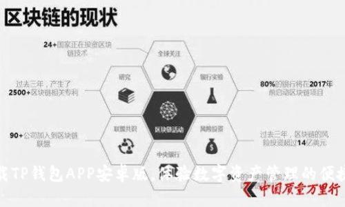 轻松下载TP钱包APP安卓版，体验数字资产管理的便捷与安全
