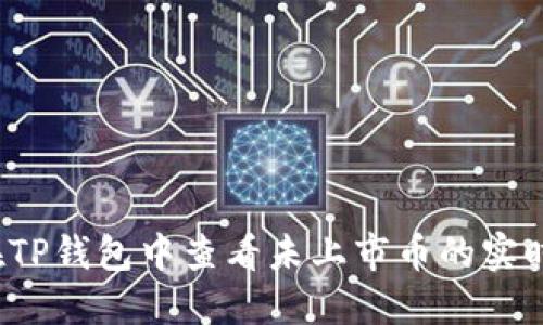 如何在TP钱包中查看未上市币的实时价格？