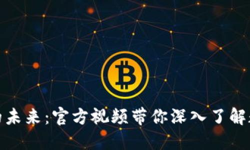 探索加密货币的未来：官方视频带你深入了解数字资产的世界