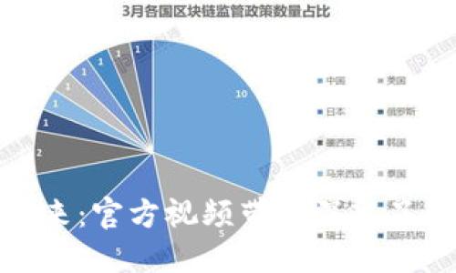 探索加密货币的未来：官方视频带你深入了解数字资产的世界