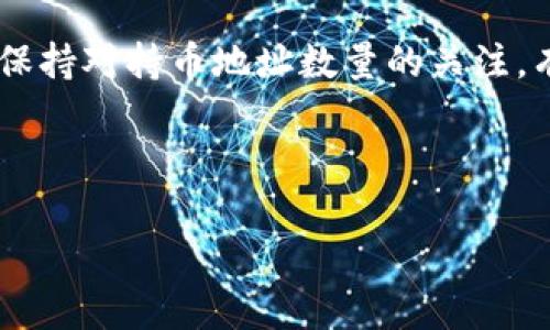 为了查询TP钱包中的持币地址数量，可以按照以下步骤进行操作。这里将详细介绍相关方法，并提供一些背景信息。请注意内容会以人性化的语言进行表达，避免AI生成内容的机械感。

TP钱包简介

TP钱包是一款流行的数字资产钱包，支持多种加密货币的存储和管理。该钱包以其便捷性和安全性受到用户的广泛欢迎。用户可以在TP钱包中管理自己的加密资产，进行交易，参与去中心化金融（DeFi）等活动。对于加密货币投资者来说，了解持币地址数量及其变动是至关重要的。

一、什么是持币地址？

在数字货币的世界中，持币地址是指用户用于接收和存储加密货币的唯一地址。每个钱包通常会生成多个持币地址，以便用户进行不同的交易。持币地址的数量与用户的资产管理策略密切相关。

二、如何查询TP钱包的持币地址数量

要查询TP钱包中的持币地址数量，可以通过以下几种方法进行操作。

h41. 直接在应用中查看/h4

TP钱包的界面设计友好，用户可以直接在应用中查看持币地址的数量。具体步骤如下：

首先，打开TP钱包应用程序。然后，进入“资产”页面。在这里，你会看到所有的持币地址及其对应的资产情况。将页面下拉，你可以看到更多的地址和资产情况，从而估算你的持币地址数量。

h42. 使用区块链浏览器/h4

如果你想要更详细的信息，可以通过区块链浏览器查询。以下是具体步骤：

选择一个支持你所持有的加密货币的区块链浏览器。例如，如果你存储的是以太坊（ETH），可以使用以太坊的区块链浏览器，如Etherscan。

在浏览器的搜索框中输入你的钱包地址。点击搜索后，你将看到与该地址相关的所有交易和持币数量。通过查看交易记录，可以判断你到底有多少个持币地址。

h43. 联系客服/h4

如果以上方法都无法满足你的需求，建议你联系TP钱包的客服。在他们的帮助下，你可以快速获取有关持币地址数量的更多信息。

三、持币地址数量的重要性

了解持币地址数量的重要性不言而喻。它不仅关乎你的资产安全，也影响着你的交易策略。

h41. 安全性/h4

拥有多个持币地址可以有效提升资金的安全性。万一一个地址遭到攻击或者发生错误，你仍然拥有其他地址的资产。

h42. 隐私保护/h4

多个持币地址可以保护用户的匿名性。每次交易使用不同的地址，可以防止外界追踪你的资产流动。

h43. 资产管理策略/h4

使用多个持币地址还可以根据不同的投资策略进行资产分配。例如，可以为长期持有的资产使用一个地址，为短期交易使用另一个地址。这样可以更清晰地管理不同的投资目标。

四、总结

查询TP钱包的持币地址数量是一个简单但重要的操作。通过应用程序、区块链浏览器或客服支持，你可以轻松获取相关信息。保持对持币地址数量的关注，有助于提升你的资产安全性和管理效率。

a href=