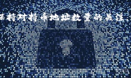 为了查询TP钱包中的持币地址数量，可以按照以下步骤进行操作。这里将详细介绍相关方法，并提供一些背景信息。请注意内容会以人性化的语言进行表达，避免AI生成内容的机械感。

TP钱包简介

TP钱包是一款流行的数字资产钱包，支持多种加密货币的存储和管理。该钱包以其便捷性和安全性受到用户的广泛欢迎。用户可以在TP钱包中管理自己的加密资产，进行交易，参与去中心化金融（DeFi）等活动。对于加密货币投资者来说，了解持币地址数量及其变动是至关重要的。

一、什么是持币地址？

在数字货币的世界中，持币地址是指用户用于接收和存储加密货币的唯一地址。每个钱包通常会生成多个持币地址，以便用户进行不同的交易。持币地址的数量与用户的资产管理策略密切相关。

二、如何查询TP钱包的持币地址数量

要查询TP钱包中的持币地址数量，可以通过以下几种方法进行操作。

h41. 直接在应用中查看/h4

TP钱包的界面设计友好，用户可以直接在应用中查看持币地址的数量。具体步骤如下：

首先，打开TP钱包应用程序。然后，进入“资产”页面。在这里，你会看到所有的持币地址及其对应的资产情况。将页面下拉，你可以看到更多的地址和资产情况，从而估算你的持币地址数量。

h42. 使用区块链浏览器/h4

如果你想要更详细的信息，可以通过区块链浏览器查询。以下是具体步骤：

选择一个支持你所持有的加密货币的区块链浏览器。例如，如果你存储的是以太坊（ETH），可以使用以太坊的区块链浏览器，如Etherscan。

在浏览器的搜索框中输入你的钱包地址。点击搜索后，你将看到与该地址相关的所有交易和持币数量。通过查看交易记录，可以判断你到底有多少个持币地址。

h43. 联系客服/h4

如果以上方法都无法满足你的需求，建议你联系TP钱包的客服。在他们的帮助下，你可以快速获取有关持币地址数量的更多信息。

三、持币地址数量的重要性

了解持币地址数量的重要性不言而喻。它不仅关乎你的资产安全，也影响着你的交易策略。

h41. 安全性/h4

拥有多个持币地址可以有效提升资金的安全性。万一一个地址遭到攻击或者发生错误，你仍然拥有其他地址的资产。

h42. 隐私保护/h4

多个持币地址可以保护用户的匿名性。每次交易使用不同的地址，可以防止外界追踪你的资产流动。

h43. 资产管理策略/h4

使用多个持币地址还可以根据不同的投资策略进行资产分配。例如，可以为长期持有的资产使用一个地址，为短期交易使用另一个地址。这样可以更清晰地管理不同的投资目标。

四、总结

查询TP钱包的持币地址数量是一个简单但重要的操作。通过应用程序、区块链浏览器或客服支持，你可以轻松获取相关信息。保持对持币地址数量的关注，有助于提升你的资产安全性和管理效率。

a href=
