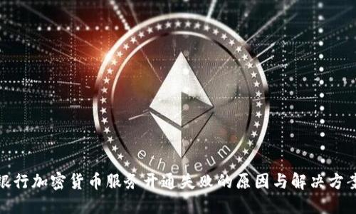 银行加密货币服务开通失败的原因与解决方案