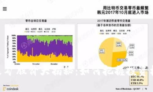 加密货币采矿股价大揭秘：如何把握投资机会与风险