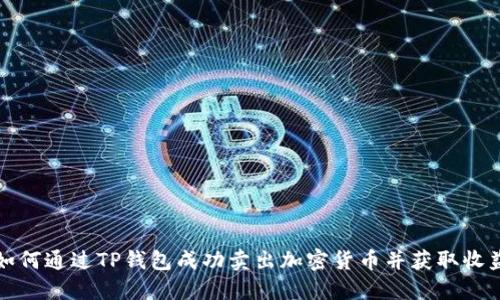 如何通过TP钱包成功卖出加密货币并获取收益
