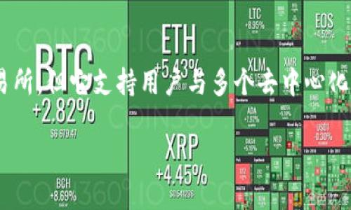 TP钱包（Token Pocket Wallet）并不是去中心化交易所（DEX），而是一个多链数字资产钱包。它允许用户存储、管理和交易各种加密货币，并支持多个区块链平台。下面是对TP钱包及其功能的详细介绍。

TP钱包简介
TP钱包是一个移动端和桌面端皆可用的钱包应用。它让用户方便地管理他们的数字资产。通过这个钱包，用户可以轻松地进行加密货币的存储、转账和交易。TP钱包支持以太坊、EOS、TRON等多种区块链，用户可以在一个平台上管理多个币种。

非托管钱包的特点
TP钱包是一个非托管（non-custodial）钱包。这意味着用户完全掌控自己的私钥和数字资产。相较于中心化钱包，用户不会将资产存放在平台上，而是直接掌握全部权利。这给用户提供了更高的安全性和私密性。

TP钱包的核心功能
TP钱包具备多种强大的功能：
ul
    listrong多链支持：/strong支持多个区块链，用户可以在一个平台上管理不同的数字资产。/li
    listrong去中心化交易：/strong用户可以通过内置的DApp浏览器，访问去中心化应用，进行交易和投资。/li
    listrong安全性：/strong采用多层级安全策略，保障用户资产的安全。/li
    listrong用户友好界面：/strong直观的操作界面，适合不同层次的用户。/li
/ul

如何使用TP钱包进行交易
使用TP钱包进行交易非常简单。用户只需下载并安装应用程序，创建或导入钱包。然后，用户可以使用钱包中的内置功能，浏览和访问去中心化交易所，如Uniswap、Sushiswap等。在交易过程中，用户可以选择希望交易的资产，填写数量，并确认交易。

安全性分析
TP钱包在安全性方面也下了不少功夫。它使用了多重加密技术来保护用户的私钥，确保资产的安全。此外，钱包还提供了备份和恢复功能。用户可以在首次创建钱包时设定助记词，以后用于资产恢复，避免因设备丢失或损坏而造成的损失。

TP钱包的社区支持和发展
TP钱包拥有一个活跃的社区。在社交媒体和论坛上，用户可以获取最新的信息，分享使用经验。开发团队也会定期推出更新，加入新的功能，修复bug，并回应用户的反馈。这样的互动使得用户感受到与平台的联系。

未来展望
随着去中心化金融（DeFi）和NFT市场的兴起，TP钱包的未来前景广阔。它有机会通过引入更多的功能和合作伙伴来进一步拓展生态系统。此外，TP钱包也可能走向更广泛的应用场景，包括跨境支付和个人身份验证等。

总结
TP钱包作为一个多功能的钱包应用，为用户提供了安全、便捷的资产管理体验。虽然它并不是去中心化交易所，但它支持用户与多个去中心化交易平台进行交互。通过不断地更新和，TP钱包正在为用户提供更好的服务和更多的选择。

TP钱包：数字资产管理的安全利器，探索去中心化交易的未来