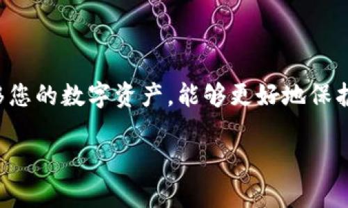 欧易（OKEX）是一个广受欢迎的数字货币交易平台，而TP钱包则是一个支持多种区块链资产的钱包管理工具。关于“欧易可以转到TP钱包吗”的问题，答案是肯定的。您可以将欧易账户中的加密货币转账到TP钱包中。下面是一些具体步骤和注意事项，帮助您更好地进行资产转移。

步骤一：准备工作
在进行转账之前，您需要确保有以下准备：
ul
    li在欧易（OKEX）上拥有可用的资产。/li
    li安装并设置好TP钱包，以确保能够顺利接收转账。/li
    li确认您要转账的加密货币类型，如BTC、ETH、USDT等。/li
/ul

步骤二：获取TP钱包地址
每个钱包都有一个独特的地址，您需要将此地址复制，以便进行转账。
ol
    li打开TP钱包应用。/li
    li选择您希望接收加密货币的具体资产，例如比特币（BTC）。/li
    li点击“接收”或“收款”按钮。/li
    li复制显示的地址，确保没有遗漏或多余的字符。/li
/ol

步骤三：在欧易上发起转账
一旦您获取了TP钱包地址，可以开始在欧易平台上发起转账。
ol
    li登录您的欧易账户。/li
    li选择“钱包”选项，然后找到“提币”或“提现”按钮。/li
    li选择您希望转账的加密货币，并输入数量。/li
    li在收款地址栏中粘贴之前复制的TP钱包地址。/li
    li仔细检查所有信息，然后点击“确认”或“提交”按钮。/li
/ol

步骤四：等待转账完成
转账可能需要一点时间。您可以在欧易平台上查看转账状态。通常情况下，转账完成后，您可以在TP钱包中看到相应的资产。

注意事项
在进行转账时，请务必注意以下几点：
ul
    li确保钱包地址正确无误，因为错误的地址可能导致资产丢失。/li
    li检查转账的网络费用，确保您有足够的余额来支付交易费用。/li
    li不同的加密货币可能会有不同的区块链，确保您选择正确的网络进行转账。/li
    li如果遇到任何问题，请联系欧易或TP钱包的客户支持获取帮助。/li
/ul

总结
将资产从欧易转移至TP钱包是一个相对简单的过程。通过遵循上述步骤，您可以确保操作顺利完成。通过合理地管理和转移您的数字资产，能够更好地保护您的投资。

这样，您就可以放心地将欧易的资产转移到TP钱包中，享受更安全和方便的数字货币管理体验。