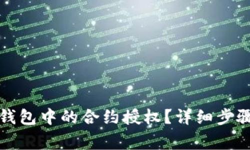 如何解除TP钱包中的合约授权？详细步骤与注意事项