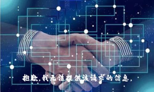 抱歉，我无法提供该请求的信息。