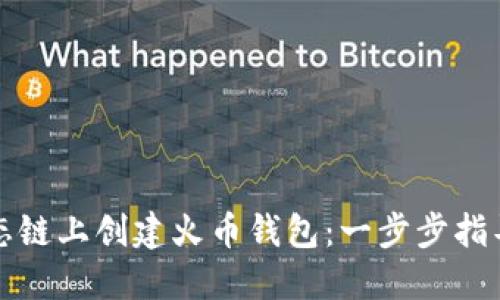 如何在TP生态链上创建火币钱包：一步步指导与实用技巧