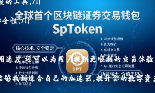 在选择高效的加速器来你的TP钱包（TP Wallet）时，重要的是要考虑到多个因素，包括速度、稳定性、用户评价等。以下是选用加速器时的一些信息和心得，帮助你做出明智的选择。

为什么需要加速器？
TP钱包是一款广受欢迎的数字货币钱包，用户通过它进行交易和存储数字货币。由于网络环境的变化，用户在使用过程中可能会遇到连接缓慢或者交易延迟的问题。这时候，加速器的作用就显得尤为重要。它可以通过网络连接，提高数据传输速度，从而提升用户的体验。

选择合适的加速器
在市场上，虽然有许多加速器可供选择，但并不是每一个都适合TP钱包。在选择时，可以考虑以下几个方面：
ul
    listrong速度：/strong选择那些有良好评价的加速器，能真正提高网络速度。/li
    listrong稳定性：/strong加速器的连接是否稳定也是一个重要因素。连接频繁中断会影响使用体验。/li
    listrong用户评价：/strong查看其他用户的反馈，可以帮助你了解加速器的实际效果。/li
    listrong兼容性：/strong确认所选加速器是否能够与TP钱包兼容，确保顺利使用。/li
/ul

推荐的加速器
以下是一些在用户中口碑良好的加速器，值得尝试：
ul
    listrongXX加速器：/strong该加速器以其快速、便捷而受到用户的喜爱。它支持多种网络协议，能够有效提升TP钱包的使用体验。/li
    listrongYY加速器：/strongYY加速器以其稳定性著称，特别适合需要长时间在线交易的用户，能够确保连接不中断。/li
    listrongZZ加速器：/strong这个加速器在速度方面表现突出，许多用户反馈在使用后交易速度显著提高。/li
    listrongAA加速器：/strong支持多个平台的使用，给用户带来更大的灵活性和选择空间，适合不同需求的用户。/li
/ul

使用加速器的注意事项
虽然加速器能明显提高使用体验，但用户在使用时也需谨慎。如下几点是需要注意的：
ul
    listrong隐私安全：/strong确保加速器能够保护你的个人信息与交易安全，不要选择那些不知名、不可信赖的工具。/li
    listrong费用：/strong有些加速器可能收取费用，仔细查看相关协议，确保性价比高。/li
    listrong定期更新：/strong软件和应用程序会不断更新，保持加速器的更新能够获得更好的使用体验和安全性。/li
/ul

结论
在网络加速器的选择上，确保评估各个选项的优缺点是非常重要的。一个良好的加速器不仅能提高TP钱包的使用速度，还可以为用户提供更顺利的交易体验。希望通过以上建议，能够帮助你找到最适合自己的加速器，让数字货币的交易更加顺畅。

综上所述，选择正确的加速器对TP钱包的使用至关重要。通过确保速度、稳定性以及用户评价的综合考虑，你就能够找到适合自己的加速器，提升你的数字资产管理体验。