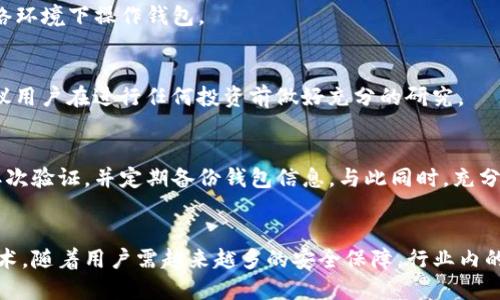 伪TP钱包资金安全性分析：如何确保你的数字资产安全/伪
关键词TP钱包, 资金安全, 数字资产, 加密货币/关键词

引言：数字货币的安全性问题
随着加密货币的迅速发展，更多的人开始接触并投资于数字资产。在这一过程中，数字资产的安全性成为了大家最为关注的话题。其中，TP钱包作为一种新兴的钱包选择，其资金安全性自然备受瞩目。那么，TP钱包的资金究竟安全吗？

一、TP钱包概述
TP钱包是一种支持多种数字货币的移动端钱包。它为用户提供了便捷的操作界面，用户可以轻松地进行数字资产的管理与交易。同时，TP钱包也注重用户的安全性，以多种技术手段保障用户资金的安全。

二、TP钱包的安全性分析
在探讨TP钱包的安全性时，我们可以从以下几个方面进行分析：

h41. 私钥管理/h4
TP钱包采用非对称加密技术来保护用户的私钥。用户的私钥仅保存在本地设备中，绝不上传至云端。这意味着，即使TP钱包的服务器遭受攻击，黑客也无法获取用户的私钥。此外，TP钱包为用户提供了备份选项，以便用户在更换设备时能够恢复资金。

h42. 多层级的安全措施/h4
TP钱包实施了多层级的安全保护机制。包括但不限于：密码保护、指纹识别、面部识别等生物识别技术，这些功能可以为用户提供额外的安全保障。同时，TP钱包在用户进行交易时，会提供双重身份验证，确保每一笔交易都经过用户的确认。

h43. 定期安全审计/h4
TP钱包定期进行安全审计，以检测系统中的潜在漏洞。这一政策帮助团队及时发现并修复可能存在的安全隐患。通过引入第三方安全公司，TP钱包能够获得更全面的安全评估，进一步提升用户资金的安全性。

三、用户行为影响安全性
虽然TP钱包在技术上采取了多种措施来确保资金安全，但用户的行为同样对资金安全性有很大影响。以下是一些提高数字资产安全性的用户建议：

h41. 使用强密码/h4
用户应该为TP钱包设置一个复杂且独特的密码，避免使用与其他账户相同的密码。同时，定期更换密码，也是保护账户安全的有效方式。

h42. 启用二次验证/h4
TP钱包支持二次验证功能，用户在登录或进行交易时，可以开启此功能，增加账户的安全保障。二次验证一般要求用户输入一个动态验证码，可以防止未授权的访问。

h43. 定期备份/h4
用户应定期备份钱包信息，避免因意外丢失设备而导致的资产损失。定期备份只是确保资金安全的一部分。用户还应将备份文件保存在安全的位置，避免被他人获取。

四、面临的风险与挑战
尽管TP钱包的安全性相对较高，但它仍然面临一些潜在风险与挑战。

h41. 网络攻击/h4
黑客不断进化，攻击手段也层出不穷。虽然TP钱包已采取多项安全措施，但总有可能出现未知漏洞。因此，用户必须保持警惕，避免在不安全的网络环境下操作钱包。

h42. 用户被骗/h4
网络诈骗在数字货币领域屡见不鲜，用户可能被虚假项目或钓鱼网站诱骗，导致资金损失。对于新手用户，识别真假信息显得尤为重要，因此，建议用户在进行任何投资前做好充分的研究。

五、总结与建议
综合来看，TP钱包在技术上提供了一定的安全保障，但用户的安全意识与行为也同样重要。为了确保数字资产的安全，用户应采用强密码、启用二次验证，并定期备份钱包信息。与此同时，充分了解潜在风险以及保持警惕，也是保障资产安全不可或缺的一部分。

结束语：未来的安全展望
随着加密货币市场的发展，钱包安全问题将会越来越受到重视。TP钱包作为行业的一部分，未来可能会进一步提升其安全性，吸收更多的创新技术。随着用户需越来越多的安全保障，行业内的竞争也将促使各钱包平台不断升级其技术与服务，以确保用户资产的安全。希望每一位用户都能在数字货币的世界中安全、快乐地探索与投资。