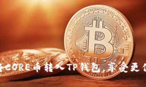 关于CORE币是否可以绑定TP钱包的问题，实际上这是可以进行操作的。然而，在进行此类操作之前，我们需要了解一些基本信息。

### 什么是CORE币？

CORE币是基于区块链技术的一种数字货币。它被设计用于特定的生态系统中，通常用于交易、支付和其他经济活动。而TP钱包则是一种流行的数字货币钱包，支持多种数字资产的存储和管理。

### 如何将CORE币绑定到TP钱包？

要将CORE币绑定到TP钱包，您需要遵循以下步骤：

1. **下载并安装TP钱包**：如果您尚未安装TP钱包，请先从官方网站或应用商店下载并安装。

2. **创建钱包账户**：打开TP钱包，按照提示创建一个新的钱包账户。确保您记住钱包的助记词和密码，这些是您恢复钱包的重要信息。

3. **获取CORE币地址**：在TP钱包中找到“接收”或者“充值”选项。您会看到一个与CORE币相关的钱包地址。记住这个地址。

4. **将CORE币转入TP钱包**：如果您在其他平台上持有CORE币，登录到该平台并选择转账。输入您的TP钱包CORE币地址，输入您要转账的金额，确认转账。

5. **确认交易**：交易完成后，您可以在TP钱包中查看您的CORE币余额是否已更新。

### 注意事项

在进行资金转移时，务必确认您输入的地址是正确的。区块链交易具有不可逆转性，一旦转账，无法追回。

### 为什么选择TP钱包？

TP钱包因其易用性和安全性而受到许多用户的青睐。以下是TP钱包的一些主要优点：

#### 1. **多币种支持**

TP钱包支持多种数字货币，用户可以在同一个平台上管理不同类型的资产。

#### 2. **用户友好的界面**

TP钱包的界面设计，用户可以轻松找到需要的功能，适合新手和资深用户。

#### 3. **高安全性**

TP钱包采用多重安全措施，如助记词、密码保护、指纹识别等，保障用户资产的安全。

#### 4. **社区支持**

TP钱包拥有一个活跃的用户社区，用户可以在论坛或社交媒体上获得帮助和分享经验。

### 结论

将CORE币绑定到TP钱包是一个简单而有效的过程，能够让用户方便地管理他们的数字资产。通过上述步骤，您可以轻松地将CORE币转入TP钱包，享受更便捷的数字货币管理体验。对于任何加密货币的投资者来说，选择合适的钱包至关重要，TP钱包无疑是一个值得考虑的选项。
