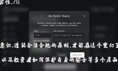   加密货币违法风险大揭秘