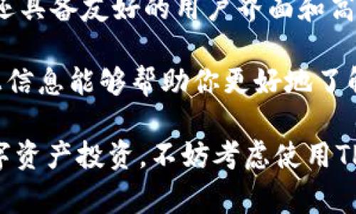 在美国，下载和使用TP钱包（通常是指加密货币钱包）是可行的，但需要注意一些法规和安全性的问题。以下是一些相关的内容，可以帮助你更好地理解在美国使用TP钱包的情况。

什么是TP钱包？

TP钱包是一种数字钱包，主要用于存储和管理加密货币。用户可以通过TP钱包进行加密货币交易、转账和接收。钱包可以存储多种类型的加密资产，如比特币、以太坊和其他山寨币。这种钱包通常提供了用户友好的界面，方便用户进行各种操作。

美国能否下载TP钱包？

在美国，用户可以通过官方渠道下载TP钱包。由于TP钱包在全球具有较高的知名度和用户基础，很多用户都在使用。然而，下载钱包的渠道很重要。建议用户通过TP钱包的官方网站或主流应用商店下载，不要通过不明来源下载，以避免潜在的安全风险。

使用TP钱包需要注意什么？

在美国使用TP钱包时，用户需要关注以下几点：

ul
    listrong合法合规：/strong在某些州，加密货币的使用可能受到限制。用户需要了解自己所在州的相关法规，确保使用TP钱包时不会违反当地法律。/li
    listrong安全性：/strong保护私钥和助记词是至关重要的。丢失这些信息可能导致资产被盗或无法恢复。因此，用户应采用安全的存储方式，例如离线存储或者使用硬件钱包。/li
    listrong交易费用：/strong使用TP钱包进行交易时，可能需要支付网络费用。这些费用会因网络状况而异，用户在交易前应了解相关费用信息。/li
    listrong市场波动：/strong加密货币市场价格波动较大，用户在交易时应谨慎决策，避免因市场波动带来的经济损失。/li
/ul

下载和安装TP钱包的步骤

在美国下载和安装TP钱包的步骤相对简单，如下是具体的操作指南：

ol
    listrong访问官方网站：/strong首先，通过浏览器访问TP钱包的官方网站。/li
    listrong选择下载平台：/strong根据你的设备类型，选择相应的下载链接。TP钱包通常支持安卓和iOS操作系统。/li
    listrong下载应用：/strong点击下载链接，系统会自动开始下载钱包应用。/li
    listrong安装应用：/strong下载完成后，打开应用，按照屏幕提示进行安装。/li
    listrong注册或导入钱包：/strong安装完成后，用户可以选择注册新钱包或导入已有钱包。/li
    listrong完成设置：/strong根据界面提示完成钱包设置，确保记住助记词和私钥。/li
/ol

TP钱包的功能和优势

TP钱包作为一个功能强大的加密货币钱包，具备多个显著优势：

ul
    listrong多币种支持：/strongTP钱包支持多种加密货币，用户可以在一个钱包中管理各种数字资产。/li
    listrong用户友好界面：/strongTP钱包的界面设计直观，用户可以轻松进行交易、查看余额等操作，适合新手使用。/li
    listrong安全性高：/strongTP钱包提供多种安全措施，如指纹识别和密码保护，确保用户资产安全。/li
    listrong实时数据：/strong钱包内置市场行情查看功能，用户可以随时掌握加密货币市场动态。/li
/ul

结语

总体来说，TP钱包在美国是可以下载和使用的。作为一种便捷的数字资产管理工具，它不仅支持多种加密货币，还具备友好的用户界面和高安全性。然而，在使用时，用户应注意法规、安全性及市场波动等因素，以保护自己的资产和合法权益。

在数字货币日益普及的今天，掌握如何安全、合法地使用加密钱包已成为每位投资者不可或缺的技能。希望以上信息能够帮助你更好地了解TP钱包，并在数字货币的世界中获得成功。

此内容提供了对TP钱包在美国使用的全面解析和具体操作指南。如果你对加密货币感兴趣或者想开始进行数字资产投资，不妨考虑使用TP钱包。确保了解相关知识，做好充分准备，祝你交易顺利！