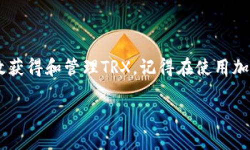 了解如何在TP钱包中获取TRX（TRON）的信息对于加密货币爱好者来说非常重要。TRX是TRON平台的原生代币，为生态系统中的众多功能提供支持。以下是关于如何获取TRX的详细指南。

一、什么是TRX？
TRX，或称为Tronix，是TRON网络的基础代币。它用于支持TRON生态系统中的各种活动，包括交易、智能合约、去中心化应用程序（DApps），以及内容创作者的奖励。同时，TRON网络也致力于通过去中心化的方式来提高互联网的自由度和效率。

二、获取TRX的方法
获取TRX的方式有很多种。无论你是新手还是有经验的用户，这里提供一些最常用的方法。

h41. 通过交易所购买/h4
最直接的方式是通过加密货币交易所来购买TRX。常见的交易平台如Binance、Huobi和OKEx都支持TRX的交易。只需创建一个账户，完成身份验证，充值法币，然后选择TRX进行交易即可。

h42. 使用TP钱包中的“赚取”功能/h4
TP钱包提供了“赚取”功能，让用户在存储TRX的同时获得额外的收益。你可以将TRX存入钱包，参与质押（staking），通过高效的方式获取回报。

h43. 参与空投活动/h4
很多项目会为推广目的发放TRX。例如，在一些社区活动、挑战或社交媒体活动中，参与者可以获得奖励。关注TRON官方社交媒体，及时参与这些活动，可以获取免费TRX。

h44. 接受TRX作为支付方式/h4
如果你可以提供商品或服务，可以考虑接受TRX作为支付方式。这不仅可以帮助你获取TRX，还能扩大你的客户基础，吸引对加密货币感兴趣的用户。

三、将TRX存放在TP钱包
一旦你获得了TRX，就需要将其存放在安全的钱包中。TP钱包是一款支持TRON生态系统的多链钱包，拥有友好的用户界面和高安全性。

h41. 下载和安装TP钱包/h4
首先，你需要在手机应用商店中搜索“TP钱包”并下载安装。安装完成后，打开应用，并按照提示创建新的钱包或恢复已有的钱包。

h42. 导入或创建钱包/h4
如果是新用户，请选择“创建钱包”。设置一个强密码并备份助记词。请妥善保管助记词，因为这将是你恢复钱包的唯一方法。如果你已拥有钱包，选择“导入钱包”，并输入助记词进行恢复。

h43. 接收TRX/h4
在TP钱包中，选择TRX，点击“接收”按钮。系统会生成一个二维码和对应地址。你可以将这个地址分享给其他人，或者将其用于从交易所提取TRX。

四、管理和使用TRX
拥有TRX后，如何管理和使用它成为了一个重要话题。让我们来看看一些管理TRX的技巧。

h41. 自我质押获取收益/h4
通过TP钱包，你可以将TRX质押到TRON网络中。质押后，你将获得相应的收益。这是一个不错的选择，可以在不出售TRX的情况下，持续获取收益。

h42. 参与DApps/h4
TRON生态系统中有许多去中心化应用程序（DApps），如游戏和金融服务。通过参与这些DApps，你可以使用TRX进行投资、交易或赌博等。这可以为你带来更多的收益机会。

h43. 交易和投资/h4
你还可以选择将TRX作为交易资产。保持对市场的敏感度，根据行情波动进行交易。这需要一定的经验，但成功时能够获得可观的收益。

五、注意安全事项
在拥有和交易TRX的过程中，安全始终是第一位的。

h41. 保管助记词和私钥/h4
确保不与他人分享你的助记词和私钥。这是确保你资金安全的关键。同时，建议将这些信息保存在安全的地方，如纸质实体备份。

h42. 启用双重身份验证/h4
在TP钱包和交易所中启用双重身份验证。这能增加额外的安全层，避免未经授权的访问。

h43. 定期更新软件/h4
确保你的TP钱包和其他相关软件保持最新版本。开发者会不断修复安全漏洞，定期更新软件可以降低被攻击的风险。

六、总结
获取TRX是一项相对简单的任务，有多种方式可供选择。通过交易所购买、参与DApps、接受TRX作为支付，或利用TP钱包的功能，都可以有效获得和管理TRX。记得在使用加密货币时保持安全意识，妥善保管你的信息，从而保护你的资产。通过不断学习和实践，你将能更加自如地在TRON生态系统中投资和交易。

通过以上步骤和提示，希望你能顺利在TP钱包中获得并管理你的TRX，为你的加密货币之旅奠定坚实的基础。