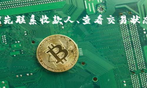 注意：以下内容是以提供帮助为目的，具体操作需根据实际情况进行调整。若对任何步骤不确定，请务必咨询相关客服或专业人士。

初步判断转账错误
当您遇到TP钱包转账错误的情况时，首先要冷静下来，仔细回顾您所执行的操作。在转账过程中，反复确认收款地址、转账金额及所用的币种是否正确。如果您发现错误，接下来的步骤就显得尤为重要。

检查交易状态
在TP钱包中，您可以查看您的交易记录。找到您刚刚进行的转账，确认该交易的状态。一般来说，如果交易尚未被矿工确认，您还有机会取消转账，或进行其他修复操作。如果交易已被确认，情况可能就复杂一些。

尝试联系收款人
如果您将资金转错了地址，首先应该尝试联系收款人。如果是一个朋友或同事，他们可能愿意将资金退还给您。诚恳的沟通可以帮助迅速解决问题。

寻求官方支持
如果您转账至一个错误的地址且无法联系到收款人，您可以寻求TP钱包的官方支持。通过他们的客服渠道，描述您的问题，并提供必要的交易信息。虽然成功找回资金的机会并不大，但官方团队可能会提供指导建议。

了解区块链的不可逆性
许多用户对区块链的一个重要特性缺乏认识：一旦交易被确认，就无法逆转。这是区块链技术设计的核心部分之一。因此，在进行转账时，务必确保所有信息无误，包括钱包地址及转账金额。

增强安全意识
无论是TP钱包还是其他加密货币钱包，用户的安全意识非常重要。使用多重身份验证、强密码等安全措施可以减少转账错误的几率，保护您的资金安全。

学习转账最佳实践
在未来的转账操作中，有几个最佳实践需要遵循：
ul
    li始终复制粘贴钱包地址，而不是手动输入，以减少错误的可能性。/li
    li进行小额测试转账，在确保无误后再进行大额转账。/li
    li多次确认交易详情，包括币种、金额和地址，直到确信无误。/li
/ul

总结
在遇到TP钱包转账错误的情况下，保持冷静和理智是非常重要的。虽然能够及时解决问题的机会有限，但优先联系收款人、查看交易状态和寻求官方支持都是值得尝试的方法。同时，要提升自身的安全意识和操作规范，以减少未来的错误发生。

br

注意：以上内容仅提供建议，不代表具体法律意见或银行指导。如有疑虑，请咨询专业人士。