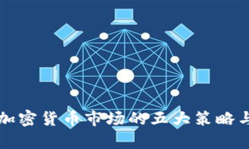 有效监管加密货币市场的五大策略与预期成果