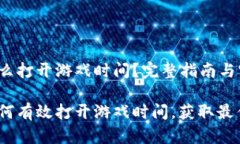 t p钱包怎么打开游戏时间