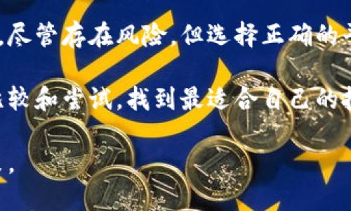   深入解析加密货币利息计算的方式及其重要性 / 
 guanjianci 加密货币, 利息计算, 数字资产, 投资收益 /guanjianci 

引言
随着加密货币市场的快速发展，越来越多的投资者开始关注其潜在收益。除了交易增值以外，加密货币的利息也是一个重要的关注点。在这篇文章中，我们将深入探讨如何计算加密货币的利息，并揭示其在投资策略中的重要性。

加密货币的利息基础
加密货币的利息主要来源于两种途径：持有和借贷。许多加密货币平台允许用户将他们的数字资产存入账户，并以此获得利息。这种利息通常以特定的加密货币形式支付，例如比特币或以太坊。
另一方面，加密货币借贷平台允许用户借出他们的数字资产，以获取利息。借款者为获得资金而支付的利息，这两种方式为持有者带来了收益。

利息计算的基本公式
加密货币的利息计算可以通过一些基本的公式进行。首先，我们需要了解几项关键参数，包括本金、年利率和时间。
公式为：利息 = 本金 × 年利率 × 时间。
其中：br /
- 本金为投资的总额br /
- 年利率为年利率的百分比（例如，5%表示为0.05）br /
- 时间通常以年为单位。

利息计算的实例
假设你将1000美元的比特币存入一个支付5%年利息的平台。那么，利息的计算将如下：
利息 = 1000 × 0.05 × 1 = 50美元。
因此，在一年后，你将获得50美元的利息，加上本金，总共是1050美元。

不同的利息类型
在加密货币市场中，利息的类型各不相同。常见的有固定利率和浮动利率：
ul
listrong固定利率：/strong在这种情况下，利率在整个存款期限内保持不变。对于投资者来说，这提供了更大的确定性。/li
listrong浮动利率：/strong浮动利率可能会随着市场情况的变化而变化。虽然它可能提供更高的潜在收益，但也伴随着更大的风险。/li
/ul

影响利息的因素
很多因素会影响加密货币的利息，包括：
ul
listrong市场需求：/strong如果越来越多的人希望借入某种币种，其利息可能会上升。/li
listrong平台政策：/strong不同平台的利息政策各异，投资者需要仔细阅读条款。/li
listrong经济环境：/strong整体经济环境，例如通货膨胀率，也会影响利率。/li
/ul

存入和取出时的注意事项
存入加密货币时，投资者需要注意存款的锁定期。有些平台要求用户在一定时间内不能提取资产。此外，某些平台可能会对提取资金收取费用。
此外，投资者还应考虑平台的安全性。一些平台可能存在风险，例如被黑客攻击。因此，选择信誉好的平台十分重要。

加密货币利息的优势
加密货币利息提供了多项优势：
ul
listrong收益潜力：/strong与传统存款相比，加密货币的利息通常更具竞争力。/li
listrong多样性：/strong加密货币的利率因平台和币种的不同而各异，投资者可以根据个人目标选择最佳选项。/li
listrong灵活性：/strong许多平台允许用户随时存入或取出资金，增加了投资的灵活性。/li
/ul

加密货币利息的风险
尽管加密货币利息具有潜在收益，但也存在风险：
ul
listrong市场波动：/strong加密货币市场非常波动，价值可能急剧下降。/li
listrong平台风险：/strong某些平台可能缺乏透明度或安全措施，容易受到攻击。/li
listrong法律和法规：/strong加密货币的法律状态可能因国家而异，未来的法律变化可能影响投资。/li
/ul

如何选择合适的加密货币利息平台
选择合适的平台可以帮助投资者最大化收益。以下是一些选择建议：
ul
listrong信誉良好：/strong检查平台的历史和用户的反馈。/li
listrong费率透明：/strong确保平台详细说明所有费用和利率。/li
listrong安全措施：/strong了解平台采用了哪些安全措施来保护用户资产。/li
/ul

总结
加密货币的利息计算是每位投资者应了解的重要内容。通过合理计算利息，投资者可以更好地评估潜在收益，并制定投资策略。尽管存在风险，但选择正确的平台和策略可以帮助投资者在这个快速发展的市场中赢得更多的回报。希望本篇文章对你理解加密货币的利息计算有所帮助。

在加密货币的世界里，投资者不仅在追求资产的增值，也在积极寻找其他的收益来源。在选择利息赚取的方式时，不妨多进行比较和尝试，找到最适合自己的投资方案。

最重要的是，无论在传统金融还是加密金融中，投资都伴随着风险。希望每位投资者都能在这个领域保持冷静，做出明智的决策。