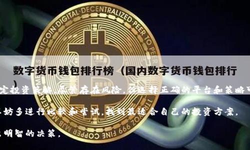   深入解析加密货币利息计算的方式及其重要性 / 
 guanjianci 加密货币, 利息计算, 数字资产, 投资收益 /guanjianci 

引言
随着加密货币市场的快速发展，越来越多的投资者开始关注其潜在收益。除了交易增值以外，加密货币的利息也是一个重要的关注点。在这篇文章中，我们将深入探讨如何计算加密货币的利息，并揭示其在投资策略中的重要性。

加密货币的利息基础
加密货币的利息主要来源于两种途径：持有和借贷。许多加密货币平台允许用户将他们的数字资产存入账户，并以此获得利息。这种利息通常以特定的加密货币形式支付，例如比特币或以太坊。
另一方面，加密货币借贷平台允许用户借出他们的数字资产，以获取利息。借款者为获得资金而支付的利息，这两种方式为持有者带来了收益。

利息计算的基本公式
加密货币的利息计算可以通过一些基本的公式进行。首先，我们需要了解几项关键参数，包括本金、年利率和时间。
公式为：利息 = 本金 × 年利率 × 时间。
其中：br /
- 本金为投资的总额br /
- 年利率为年利率的百分比（例如，5%表示为0.05）br /
- 时间通常以年为单位。

利息计算的实例
假设你将1000美元的比特币存入一个支付5%年利息的平台。那么，利息的计算将如下：
利息 = 1000 × 0.05 × 1 = 50美元。
因此，在一年后，你将获得50美元的利息，加上本金，总共是1050美元。

不同的利息类型
在加密货币市场中，利息的类型各不相同。常见的有固定利率和浮动利率：
ul
listrong固定利率：/strong在这种情况下，利率在整个存款期限内保持不变。对于投资者来说，这提供了更大的确定性。/li
listrong浮动利率：/strong浮动利率可能会随着市场情况的变化而变化。虽然它可能提供更高的潜在收益，但也伴随着更大的风险。/li
/ul

影响利息的因素
很多因素会影响加密货币的利息，包括：
ul
listrong市场需求：/strong如果越来越多的人希望借入某种币种，其利息可能会上升。/li
listrong平台政策：/strong不同平台的利息政策各异，投资者需要仔细阅读条款。/li
listrong经济环境：/strong整体经济环境，例如通货膨胀率，也会影响利率。/li
/ul

存入和取出时的注意事项
存入加密货币时，投资者需要注意存款的锁定期。有些平台要求用户在一定时间内不能提取资产。此外，某些平台可能会对提取资金收取费用。
此外，投资者还应考虑平台的安全性。一些平台可能存在风险，例如被黑客攻击。因此，选择信誉好的平台十分重要。

加密货币利息的优势
加密货币利息提供了多项优势：
ul
listrong收益潜力：/strong与传统存款相比，加密货币的利息通常更具竞争力。/li
listrong多样性：/strong加密货币的利率因平台和币种的不同而各异，投资者可以根据个人目标选择最佳选项。/li
listrong灵活性：/strong许多平台允许用户随时存入或取出资金，增加了投资的灵活性。/li
/ul

加密货币利息的风险
尽管加密货币利息具有潜在收益，但也存在风险：
ul
listrong市场波动：/strong加密货币市场非常波动，价值可能急剧下降。/li
listrong平台风险：/strong某些平台可能缺乏透明度或安全措施，容易受到攻击。/li
listrong法律和法规：/strong加密货币的法律状态可能因国家而异，未来的法律变化可能影响投资。/li
/ul

如何选择合适的加密货币利息平台
选择合适的平台可以帮助投资者最大化收益。以下是一些选择建议：
ul
listrong信誉良好：/strong检查平台的历史和用户的反馈。/li
listrong费率透明：/strong确保平台详细说明所有费用和利率。/li
listrong安全措施：/strong了解平台采用了哪些安全措施来保护用户资产。/li
/ul

总结
加密货币的利息计算是每位投资者应了解的重要内容。通过合理计算利息，投资者可以更好地评估潜在收益，并制定投资策略。尽管存在风险，但选择正确的平台和策略可以帮助投资者在这个快速发展的市场中赢得更多的回报。希望本篇文章对你理解加密货币的利息计算有所帮助。

在加密货币的世界里，投资者不仅在追求资产的增值，也在积极寻找其他的收益来源。在选择利息赚取的方式时，不妨多进行比较和尝试，找到最适合自己的投资方案。

最重要的是，无论在传统金融还是加密金融中，投资都伴随着风险。希望每位投资者都能在这个领域保持冷静，做出明智的决策。