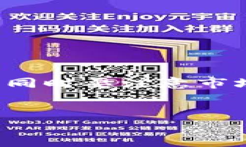 如何找到TP钱包兑换渠道

TP钱包是一种热门的数字货币钱包，用户通常需要在合适的渠道进行兑换。无论你是想将数字货币兑换为法币，还是想进行币与币之间的兑换，知道如何找到合适的渠道非常重要。不妨跟随本文，让我们一起探讨TP钱包的兑换方式及相关渠道。

了解TP钱包的功能

TP钱包主要用来管理数字货币资产，支持多种加密货币的存储和交易。用户不仅可以通过这个钱包进行日常的加密货币管理，还可以实现兑换、转账等多种功能。因此，了解TP钱包的基本功能是我们进行兑换前的首要任务。

TP钱包兑换的常见方法

当你想要在TP钱包中进行兑换时，有几种常见的途径：

ul
listrong第三方交易所：/strong在数字货币交易所中进行兑换。用户可将TP钱包中的数字货币转出到交易所，通过挂单的方式进行兑换。/li
listrong去中心化交易所：/strong使用去中心化交易所（DEX），用户可以直接在TP钱包内进行交易，无需中介。/li
listrongP2P交易平台：/strong与其他用户直接进行交易，通常可以根据双方协议进行兑换，灵活性较高。/li
listrong直接兑换服务：/strong一些平台提供直接兑换服务，你可以將钱包中的数字货币直接兑换成法币。/li
/ul

选择适合的兑换平台

选择合适的兑换平台需要考虑几个因素：

ul
listrong安全性：/strong确保平台具有良好的声誉和安全防护措施。/li
listrong手续费：/strong查看不同平台的交易手续费，选择合适的。/li
listrong兑换速度：/strong了解每个平台的交易处理速度，对应急资金要求也很重要。/li
listrong用户体验：/strong平台的操作界面是否友好，服务支持是否及时等。/li
/ul

兑换之前的准备工作

在实际进行兑换之前，你需要做好以下准备工作：

ul
listrong验证身份：/strong一些平台可能要求进行身份验证，确保符合相关法律法规。/li
listrong资金准备：/strong确定你希望兑换的资金数量，以便于进行交易。/li
listrong了解市场行情：/strong兑换前最好查看当前的市场行情，以便于选择最佳的兑换时机。/li
/ul

实际的兑换流程

以下是一个典型的兑换流程示例：

ol
li选择兑换平台并注册账户。/li
li完成身份验证并充值。/li
li找到想要兑换的数字货币对。/li
li确认交易信息，提交订单。/li
li等待交易确认，即可完成兑换。/li
/ol

注意事项

在进行兑换时，需要特别注意以下几点：

ul
li确保你了解所进行的交易的风险。/li
li在输入地址与金额时要仔细检查，避免错误。/li
li选择适合自己的交易时间，避免高峰时段导致的交易延误。/li
/ul

总结

通过本文，希望能帮助你对TP钱包的兑换有所了解。寻找合适的兑换渠道和平台，做好准备工作，能够让你更顺利地进行数字货币兑换。同时要注意市场的变化，保持警觉，灵活应对。在这个快速发展的加密货币市场，任何一步都至关重要。希望你在数字货币的世界中能收获丰厚的回报！

TP钱包, 数字货币, 兑换平台, 加密货币/guanjianci
如何方便地在TP钱包进行数字货币兑换，获取更高的回报