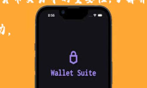 为了方便和使用TP钱包（TokenPocket钱包）查看持币地址的问题，下面将详细介绍操作步骤、注意事项以及一些常见问题解答。我们将从以下几个方面展开。

1. 什么是TP钱包

TP钱包是一款由TokenPocket团队开发的多链钱包，支持多个区块链资产的存储和管理。它不仅可以存储各种数字货币，还是一个去中心化应用（DApp）浏览器，用户通过TP钱包可以方便地使用各种区块链服务。TP钱包支持以太坊、波场、币安智能链等多个区块链，用户可以通过一个钱包管理多种加密货币。

2. 查看持币地址的步骤

查看TP钱包中的持币地址非常简单。以下是具体步骤：

h4步骤一：打开TP钱包/h4
首先，在手机上找到并打开TP钱包应用。如果你没有安装，可以在各大应用商店中搜索并下载。

h4步骤二：登录钱包/h4
在TP钱包打开后，输入你的登录信息。如果你使用的是助记词或私钥登录，需要输入相关信息来访问你的钱包。

h4步骤三：选择资产/h4
登录成功后，进入主界面。此时，可以看到“资产”选项。点击该选项，系统将展示你在TP钱包中的所有数字资产。

h4步骤四：查看地址/h4
在资产页面中，找到你想查看的币种。点击该币种后，会进入详细页面，通常会看到当前持有的数量和相关的交易记录。在详细页面中，点击“接收”或“收款”按钮，系统会展示你的持币地址。在这里，你可以选择复制地址或分享给他人。

3. 持币地址的重要性

持币地址是你在区块链上的唯一标识，用于接收、发送数字货币。了解持币地址的重要性有助于用户更好地管理资产。每个币种的地址通常是不同的，因此在进行转账时，一定要确认地址的准确性。

4. 常见问题解答

h4问：如何确保我查看的是正确的地址？/h4
当你查看持币地址时，确保在你想要的币种详细信息页面中查看。每个币种都有各自的地址格式，如果发送错误的币种，可能会导致资金丢失。

h4问：如果我无法找到我的持币地址，该怎么办？/h4
如果你在TP钱包内无法找到你的持币地址，首先确认你是否在正确的币种页面。如果仍然遇到问题，可以尝试重新启动TP钱包或者查看官方帮助文档。如果问题依旧，请联系TP钱包的客服支持。

h4问：我可以在其他钱包中使用TP钱包的地址吗？/h4
是的，你可以在其他兼容该币种的钱包中使用TP钱包提供的地址。但请注意，每个币种的公钥和地址格式是特定的。确保在发送或接收时使用正确的钱包类型。

5. 如何提高安全性

在使用数字钱包时，安全性是一个重要方面。以下是一些提高TP钱包安全性的建议：

ul
    li定期更新应用：确保使用最新版本的TP钱包，以便享受最新的安全功能和修复漏洞。/li
    li使用强密码：选择一个强而复杂的密码来保护你的钱包。/li
    li开启双重认证：如可用，开启双认证功能，增加安全性。/li
    li定期备份：定期备份钱包助记词和私钥，安全保管。如果设备丢失，你可以使用备份恢复资产。/li
/ul

6. 结论

通过以上介绍，我们可以看到，TP钱包的持币地址查看非常简单明了。用户只需按照几个简单的步骤即可轻松获取。而由于持币地址在数字货币交易中的重要性，了解并正确管理这个地址对每个用户来说都是至关重要的。在使用TP钱包的过程中，要始终保持对安全性的关注，确保你的资产不会受到威胁。

了解如何在TP钱包中查看持币地址，并掌握相关安全技巧，不仅可以帮助你更好地管理数字资产，也提高了你在区块链世界中的信心与能力。

div希望以上信息能对大家有所帮助，如有任何问题，欢迎进一步交流探讨！/div