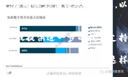 关于“T P钱包怎么打不开了”的问题，可能涉及多种原因及解决方案。以下是一些可能的原因以及相应的解决办法：

1. 检查网络连接
首先，确保你的设备连接到稳定的互联网。如果网络信号弱或者不稳定，可能会导致T P钱包无法正常打开。你可以尝试切换网络，比如从Wi-Fi切换到移动数据，或重启路由器。

2. 更新应用程序
确保你的T P钱包应用是最新版本。如果不是，建议前往应用商店进行更新。应用程序的旧版本可能会存在某些已修复的bug，影响使用体验。

3. 清理缓存和数据
有时，应用程序的缓存会导致问题。如果你在手机上使用T P钱包，可以尝试清理应用的缓存。进入设置，找到应用管理，选择T P钱包，点击“清除缓存”或“清除数据”。请注意，“清除数据”可能会导致你丢失一些个人设置。

4. 重启设备
如果以上的方法依然无效，尝试重启你的手机或平板电脑。重启设备可以解决一些临时的软件故障，恢复应用程序的正常运行。

5. 检查账户状态
如果你的T P钱包账户被临时锁定或存在异常操作，可能会导致无法打开。检查你的邮箱或手机信息，看看是否收到了来自T P钱包的通知。如果账户出现问题，按照指引进行解锁或恢复。

6. 重新安装应用
当其他方法都无效时，考虑卸载并重新安装T P钱包。这可以解决由于文件损坏导致的无法打开问题。请确保你记得账户信息，以便在重新安装后能顺利登录。

7.联系客服支持
最后，如果上述方法均未能解决问题，可以联系T P钱包的客服支持。客服团队会帮助你解决账户问题，或提供进一步的技术支持。

通过上面的步骤，你应该能够解决T P钱包无法打开的问题。在处理数字钱包时，保持手机和应用程序的更新是非常重要的，这样能够降低出现问题的风险。希望这些方法能够帮助你顺利打开T P钱包，享受便捷的数字支付体验。