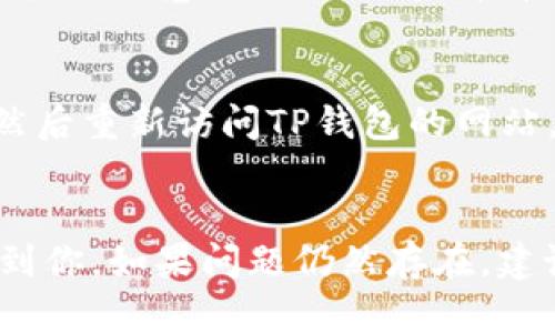 关于TP钱包打不开网址的问题，可能有多个原因。下面我们将从不同的角度分析可能的原因，并提供解决建议。

1. 网络问题
首先，检查你的网络连接是否正常。可以尝试打开其他网站，确认网络没有问题。如果只是TP钱包的网站打不开，有可能是其服务器出现了暂时性故障。此时，你可以稍等片刻再试。

2. 网址输入错误
确保你输入的网址没有拼写错误。常见的错误包括遗漏某个字符或者错误的后缀。此外，确保你是通过正规的官方网站访问，以防访问到钓鱼网站。

3. 网站维护
有时候网站会进行定期维护。这种情况下，相关服务会暂时下线。你可以查看官方社交媒体或社区论坛，看看是否有公告说明维护时间。

4. 防火墙或安全设置
有些防火墙和安全软件会阻止某些网站的访问。检查你的防火墙设置，确保TP钱包的网址没有被屏蔽。如果必要，可以暂时关闭防火墙进行测试。

5. DNS问题
有时候，DNS设置不当会导致某些网站无法打开。你可以尝试更改DNS服务器，例如使用Google的公共DNS（8.8.8.8和8.8.4.4）来解决问题。

6. 设备问题
如果你使用的设备有故障，也可能导致无法访问某个网站。尝试使用其他设备或浏览器进行访问，看看是否存在同样的问题。

7. 浏览器缓存问题
浏览器的缓存也可能导致访问问题。可以尝试清除浏览器缓存和Cookies，然后重新访问TP钱包的网站。

总结
以上就是导致TP钱包打不开网址的几种常见原因及解决办法。希望能帮助到你。如果问题仍然存在，建议与TP钱包的客服进行联系，获取更详细的帮助。
