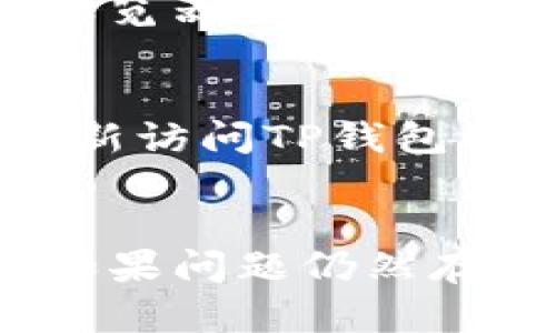 关于TP钱包打不开网址的问题，可能有多个原因。下面我们将从不同的角度分析可能的原因，并提供解决建议。

1. 网络问题
首先，检查你的网络连接是否正常。可以尝试打开其他网站，确认网络没有问题。如果只是TP钱包的网站打不开，有可能是其服务器出现了暂时性故障。此时，你可以稍等片刻再试。

2. 网址输入错误
确保你输入的网址没有拼写错误。常见的错误包括遗漏某个字符或者错误的后缀。此外，确保你是通过正规的官方网站访问，以防访问到钓鱼网站。

3. 网站维护
有时候网站会进行定期维护。这种情况下，相关服务会暂时下线。你可以查看官方社交媒体或社区论坛，看看是否有公告说明维护时间。

4. 防火墙或安全设置
有些防火墙和安全软件会阻止某些网站的访问。检查你的防火墙设置，确保TP钱包的网址没有被屏蔽。如果必要，可以暂时关闭防火墙进行测试。

5. DNS问题
有时候，DNS设置不当会导致某些网站无法打开。你可以尝试更改DNS服务器，例如使用Google的公共DNS（8.8.8.8和8.8.4.4）来解决问题。

6. 设备问题
如果你使用的设备有故障，也可能导致无法访问某个网站。尝试使用其他设备或浏览器进行访问，看看是否存在同样的问题。

7. 浏览器缓存问题
浏览器的缓存也可能导致访问问题。可以尝试清除浏览器缓存和Cookies，然后重新访问TP钱包的网站。

总结
以上就是导致TP钱包打不开网址的几种常见原因及解决办法。希望能帮助到你。如果问题仍然存在，建议与TP钱包的客服进行联系，获取更详细的帮助。