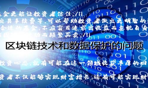 未来看好的加密货币基金：如何通过投资实现财务自由

加密货币, 投资基金, 财务自由, 未来趋势/guanjianci

引言：加密货币的崛起
加密货币，这个在过去十年中快速发展的领域，吸引了全球无数投资者的关注。从比特币到以太坊，各种数字货币层出不穷。人们不仅在热议这些数字资产，还在探索如何通过它们实现长期稳健的收益。

在这股加密浪潮中，加密货币基金作为一种新兴的投资工具，逐渐显现出其独特的魅力。它们不仅提供了多元化投资的机会，还克服了许多个人投资者在市场操作中的困难。许多投资者希望通过加密货币基金，实现财务自由，过上理想的生活。

加密货币基金的基本概念
加密货币基金，顾名思义，是一种专注于加密货币投资的投资基金。这类基金通常由专业的投资经理团队运营。他们负责选择、管理和基金的资产组合。投资者只需将资金交给基金，由基金管理团队进行操作。

加密货币基金的投资策略会有所不同。有些基金可能专注于蓝筹数字货币，像比特币和以太坊；而另一些则可能投资于新兴项目，以期在风险与回报之间找到最佳平衡。

加密货币基金的优势
选择投资加密货币基金，投资者可以享受以下几种优势：

ul
    listrong专业管理/strong：许多投资者对加密市场不熟悉，他们可能缺乏时间和专业知识。通过选择基金，投资者可以由经验丰富的团队进行管理，这降低了信息不对称带来的风险。/li
    listrong多元化投资/strong：基金通常会投资于多种加密货币，这样即便某一种货币表现不佳，其他货币的收益可能会弥补损失。多元化投资能有效分散风险。/li
    listrong流动性/strong：相较于直接购买加密货币，投资基金通常具有更好的流动性，投资者可以更容易地买入和卖出份额。/li
    listrong安全性/strong：加密货币的安全性一直是一个热门话题。专业基金在安全性上通常会采取严格措施来保护投资者的资产。/li
/ul

2023年市场趋势
随着全球经济形势的变化，加密货币市场也在不断发展。2023年，市场上出现了一些新的趋势，值得投资者关注。

h4去中心化金融（DeFi）的兴起/h4
去中心化金融（DeFi）在今年继续吸引投资者的关注。它基于区块链技术，推动了传统金融系统的去中心化。越来越多的加密货币基金开始将DeFi项目纳入投资组合，以期获得更高回报。

h4NFT的持续热度/h4
非同质化代币（NFT）在艺术、音乐等创意产业中的应用越来越广泛。许多基金开始探索投资NFT相关项目。这种新的资产类别为加密投资开辟了更多可能性。

h4政策环境的变化/h4
各国政府对加密货币的政策逐渐明朗。越来越多的国家开始制定法规，监管加密货币市场。这对投资者来说既是机遇，也是挑战。合规的基金可能会更具吸引力。

未来看好的加密货币基金推荐
在众多可投资的加密货币基金中，有几个值得特别关注。它们在管理策略、业绩表现及前景方面均表现突出。

h41. Grayscale Bitcoin Trust（GBTC）/h4
作为市场上较为知名的比特币基金，Grayscale Bitcoin Trust让投资者可以通过股票账户间接投资比特币。它的管理层深知市场动态，使得GBTC一直保持较强的表现。

h42. Pantera Capital/h4
作为一家专注于加密货币和区块链项目的基金公司，Pantera Capital在业内享有盛誉。他们拥有丰富的投资经验，并持续在DeFi和NFT等领域进行布局。

h43. Bitwise 10 Crypto Index Fund/h4
不想将所有的鸡蛋放在一个篮子里，Bitwise 10 Crypto Index Fund则是一个理想的选择。它的投资组合涵盖市场前10大数字货币，帮助投资者实现多样化投资。

h44. Multicoin Capital/h4
Multicoin Capital是一家积极寻找具有颠覆潜力项目的基金。他们的投资视角广泛，不仅投资于加密货币，还关注与区块链相关的创新公司。

投资加密货币基金的注意事项
尽管加密货币基金提供了许多优势，但投资者在选择时仍需谨慎。以下是一些注意事项：

ul
    listrong基金的透明度/strong：了解基金的管理方式、费用以及投资策略非常重要。透明的基金更能让投资者信任。/li
    listrong费用结构/strong：基金的费用会影响投资的最终收益。了解所有费用，包括管理费、交易手续费等，可以帮助投资者做出更明智的选择。/li
    listrong风险承受能力/strong：加密市场波动剧烈，投资者应根据自己的风险承受能力选择合适的基金。不应盲目追求高收益而忽视自身的风险控制。/li
    listrong投资期限/strong：考虑到加密货币市场的波动，投资者应设定合理的投资期限。不应因短期波动而频繁买卖。/li
/ul

结论：把握加密货币投资的机会
总而言之，未来的加密货币基金市场将会更加成熟。投资者如能选择适合自己的基金，保持理性的投资心态，就有可能在这一领域收获丰厚的回报。

随着加密货币的普及和技术的进步，更多的投资机会将在未来浮现。通过积极参与并不断学习，投资者不仅能够实现财富增长，还有可能实现财务自由，过上更加理想的生活。