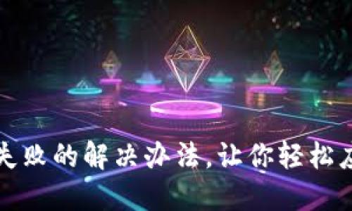 TP钱包买币失败的解决办法，让你轻松应对交易问题