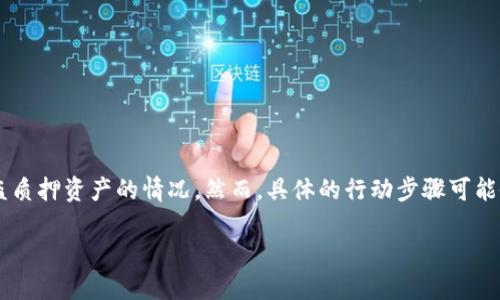 注意：以下内容是为了帮助理解如何处理在TP钱包中被盗质押资产的情况。然而，具体的行动步骤可能会因情况而异，请务必咨询专业人士。以下内容仅供参考。

TP钱包被盗质押资产的应对策略：保护你的数字资产