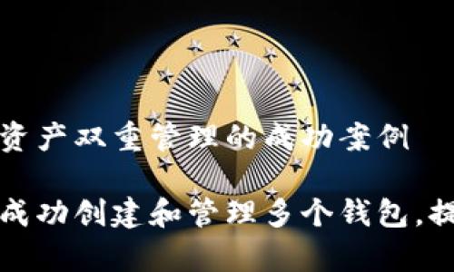 利用TP钱包实现资产双重管理的成功案例

如何在TP钱包中成功创建和管理多个钱包，提升资产管理效率