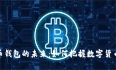 探讨加密货币钱包的未来