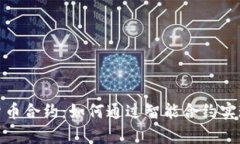 数字加密货币合约：如何