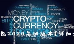 如何下载t p钱包2020年旧版