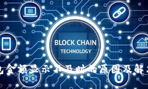 TP钱包金额显示不及时的原因及解决方案