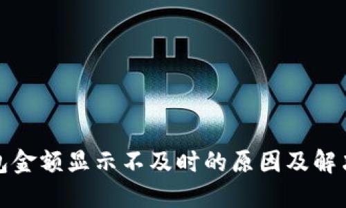 TP钱包金额显示不及时的原因及解决方案