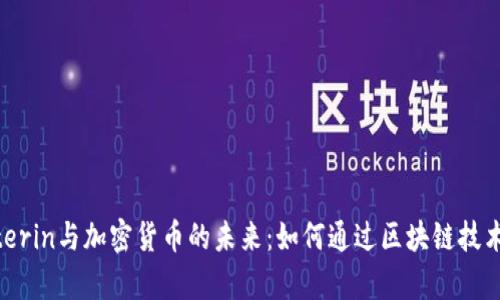 : Vitalik Buterin与加密货币的未来：如何通过区块链技术实现财富增长