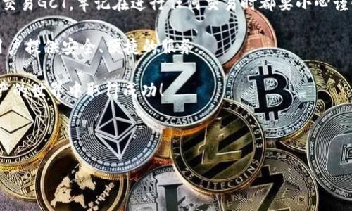 TP钱包如何添加GCT合约地址

在区块链的世界里，钱包是用户与资产之间的重要桥梁。TP钱包（TokenPocket）以其用户友好的界面和多功能性，受到许多数字货币爱好者的青睐。本文将详细介绍如何在TP钱包中添加GCT（Global Chain Token）合约地址，帮助用户更便捷地管理和交易他们的加密资产。

了解GCT合约地址

GCT是一种基于区块链的数字资产，使用合约地址来标识其在网络上的位置。在参与任何DApp或进行资产交易时，了解如何添加并使用这些合约地址至关重要。如果你想要在TP钱包中查看或交易GCT，你需要知道如何正确地添加合约地址。

准备工作

在开始之前，确保你已经在设备上安装并注册了TP钱包。如果你还没有TP钱包，可以从官方网站或应用商店下载。创建钱包时，请务必备份好助记词，这是确保你资产安全的重要步骤。

获取GCT合约地址

在TP钱包中添加GCT合约地址的首要步骤是获取正确的合约地址。你可以通过官方网页、白皮书或相关社交媒体渠道找到GCT的合约地址。确保你从可靠的来源获取地址，避免被欺诈或错误的信息误导。

添加GCT合约地址的步骤

1. **打开TP钱包应用**：找到TP钱包图标，点击打开应用。

2. **进入资产管理界面**：在钱包首页，你将看到“资产”选项。点击进入资产管理界面。

3. **选择添加资产**：在资产管理界面，通常会有一个“添加资产”或“管理资产”的选项。点击此选项。

4. **输入GCT合约地址**：在添加资产的页面，你会看到一个输入框。此时，将之前获取的GCT合约地址粘贴到输入框中。确保输入的合约地址没有任何拼写错误。

5. **确认信息**：系统可能会自动识别合约信息，包括资产名称和图标。请确认这些信息的正确性。如果没有自动识别，你可能需要手动填写相关信息。

6. **完成添加**：最后，点击“确认”或“添加”按钮，完成GCT合约地址的添加。此时，你应该能够在资产列表中看到GCT的相关信息。

如何查看GCT余额和交易历史

当你成功添加GCT合约地址后，接下来就可以查看你的GCT余额和交易历史了。以下是相关的步骤：

1. **查看余额**：在资产管理页面，你会发现GCT的图标和余额显示。如果余额为零，则表示你尚未购买或接收GCT。

2. **查看交易历史**：点击GCT资产，可以进入更详细的界面。在该界面中，你会找到“交易记录”或“历史交易”的选项。通过点击，可以查看所有与GCT相关的交易信息，包括发送、接收及交易时间等。

交易GCT的注意事项

在TP钱包中进行GCT交易时，有一些注意事项需要牢记：

1. **网络费用**：每笔交易都需要支付一定的网络费用，确保你的钱包中有足够的主链资产（例如ETH或BSC）用于支付手续费。

2. **安全性**：在转账时，请再次确认接收地址的准确性。由于区块链的不可逆特性，一旦转账，无法追回。

3. **交易延迟**：在网络拥堵的情况下，交易可能会延迟。耐心等待，或者适当提高手续费以加快交易确认速度。

总结

在TP钱包中添加GCT合约地址的过程相对简单。只需获取正确的合约地址，并按照步骤进行操作，便能顺利管理和交易GCT。牢记在进行任何交易时都要小心谨慎，确保资产安全。通过这些操作，用户可以更好地体验和利用区块链技术。

随着区块链技术的不断发展，数字资产的管理也会不断。TP钱包作为一款多功能的数字资产管理工具，将继续为用户提供安全、便捷的服务。

投入足够的时间去了解和使用这些工具。希望本文能为你在TP钱包中添加GCT合约地址提供帮助，祝你在数字资产的世界中取得成功！

TP钱包,GCT合约,GCT管理,区块链钱包/guanjianci

TP钱包如何添加GCT合约地址：简单步骤与注意事项