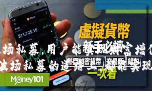   T P钱包如何参与波场私募投资，实现财富增值？ / 
 guanjianci T P钱包, 波场私募, 财富增值, 加密货币投资 /guanjianci 

一、波场私募简介
波场（Tron）是一种基于区块链技术的去中心化平台。波场旨在通过区块链技术和分布式存储，实现数字内容的自由分享和价值转移。随着加密货币的迅速发展，波场的生态系统越来越庞大，其中私募投资成为众多投资者的重要选择之一。
私募投资的主要特点是门槛较高，风险相对较大，但也带来了高收益的潜力。对于希望投资波场生态系统的用户来说，了解私募投资的流程和注意事项十分重要。

二、T P钱包是什么？
T P钱包是一款专注于加密货币存储和交易的数字钱包。它支持多种主流数字货币的存储和交易，界面友好，并且安全性高。用户可以通过T P钱包便捷地管理自己的数字资产。
T P钱包的安全性得益于其多重加密技术，用户的信息和资产均受到保护。此外，T P钱包还定期更新，提升用户体验和安全性，广受加密货币投资者的喜爱。

三、参与波场私募的步骤
要想通过T P钱包参与波场私募，用户需要遵循以下几个步骤：

h41. 注册并下载T P钱包/h4
首先，用户需要前往T P钱包的官网，下载并注册钱包。注册过程简单，只需提供基本的信息，设置一个安全密码。完成注册后，用户会获得一个独特的钱包地址，用于存储和转账数字资产。

h42. KYC认证/h4
大多数波场私募会要求用户完成KYC（Know Your Customer，了解你的客户）认证。这是为了确认用户的身份，降低潜在的合规风险。用户需要提供有效身份证件和其他相关信息，按照平台的要求上传即可。

h43. 关注波场私募项目/h4
成功完成KYC认证后，用户可以开始关注具体的波场私募项目。用户可以通过社交媒体、加密货币论坛或者波场官方渠道获取相关信息。投资者需要仔细浏览项目白皮书，全面了解项目背景和预期收益。

h44. 投资决策/h4
在了解波场私募项目后，用户需根据自身的风险承受能力和投资策略，做出投资决策。投资者应充分评估项目的可行性、团队背景、市场前景等多个方面，避免盲目跟风。

h45. 进行投资/h4
完成投资决策后，用户可以通过T P钱包向指定的地址发送投资金额。交易完成后，用户可在钱包中查看自己的资产变动情况。

四、波场私募的优势与风险
投资波场私募虽然有诸多优势，但也潜藏着一定的风险：

h41. 投资优势/h4
波场作为一个新兴的区块链项目，拥有广阔的发展前景。以下是投资波场私募的几个潜在优势：
ul
  li高额收益：波场私募投资可以在项目成功后带来可观的回报。/li
  li参与创新：投资者可以早期参与到新兴技术和模式中，体验前沿科技带来的变革。/li
  li社区支持：波场的社区活跃，用户可通过交流和分享获得更多投资灵感和经验。/li
/ul

h42. 投资风险/h4
尽管波场私募有上述优势，但投资也包含风险：
ul
  li项目失败风险：新项目可能面临失败的风险，投资者需要考虑清楚。/li
  li流动性风险：私募投资后的流动性较差，用户不能随时变现。/li
  li市场波动风险：加密市场价格波动较大，用户需承受价格下跌的损失。/li
/ul

五、成功投资的技巧
为了提高波场私募投资的成功率，用户可以参考以下技巧：

h41. 做足功课/h4
在投资前，用户需充分了解项目，研究市场动态。进入项目的生态系统，参与社区讨论，获取第一手资料。

h42. 多元化投资/h4
投资者应避免将所有资金集中在一个项目上，尽量进行多元化投资，以降低风险。

h43. 定期关注项目进展/h4
投资后，用户需定期关注项目进展，了解团队的最新动态和市场反馈。及时调整投资策略。

六、总结
波场私募作为一种高风险高回报的投资方式，为投资者提供了进入加密市场的机会。通过T P钱包参与波场私募，用户能实现财富增值，享受最新的数字经济红利。
当然，投资需谨慎。了解项目、评估风险、做出明智决策是每位投资者都应该坚持的原则。愿每位投资者在波场私募的道路上，都能实现自己的财富目标。