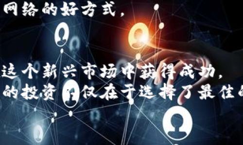    如何有效投资加密数字货币：从入门到精通  / 
 guanjianci  加密货币, 投资技巧, 区块链, 数字资产  /guanjianci 

什么是加密数字货币？
加密数字货币，是利用密码学技术保障交易安全的一种虚拟货币。它的独特之处在于去中心化和透明性，这意味着没有单一的中央机构可以控制它们。这使得加密货币能够在全球范围内自由交易，给用户提供了更多的自由和选择。
比特币是最早也是最知名的加密货币。自从2009年中本聪发布比特币白皮书以来，加密货币市场迅速发展。如今，各种类型的加密货币层出不穷，从以太坊、瑞波币到莱特币，各有其独特的功能和应用场景。

为什么投资加密货币？
投资加密货币的原因各不相同。首先，它的高回报率吸引了众多投资者。早期投资比特币的人，可能在短短几年内获得了数十倍甚至数百倍的回报。其次，加密货币的分散特性使其能够抵御一些经济风险。在传统金融系统出现危机时，加密货币有可能成为一种安全的避风港。
另外，加密货币的去中心化和透明性也吸引了不少投资者。用户可以随时查看交易记录，不必担心资金被滥用。这种信任机制，正是加密货币能够迅速发展的原因之一。

如何开始投资加密数字货币？
投资加密数字货币并不是一件简单的事情。在开始之前，了解基本知识和相关市场动态至关重要。以下是投资加密货币的几个基本步骤：

h41. 学习基础知识/h4
在投资之前，了解加密货币的基本概念和相关技术是非常重要的。可以通过阅读相关书籍、观看教育视频或参加在线课程来提高自己的知识水平。
一些重要的术语包括：区块链、钱包、矿工、智能合约等。理解这些术语将有助于你更好地理解加密货币的运作机制。

h42. 选择合适的交易所/h4
选择一个安全、可靠的加密货币交易所是成功投资的关键。知名的交易所如Coinbase、Binance和Kraken等，通常提供更好的用户体验和安全保障。在选择交易所时，请注意其交易费用、安全性、用户评价和支持的币种。

h43. 创建钱包/h4
钱包是保存加密货币的重要工具。它可以是软件钱包、硬件钱包或在线钱包。软件钱包适合频繁交易，硬件钱包则提供更高的安全性。建议投资者根据自己的需求选择合适的钱包。
安全是选择钱包的首要考虑因素。确保先进行研究，选择知名度高、用户评价良好的钱包服务商。

h44. 制定投资策略/h4
投资没有固定的模式，因此制定合适的投资策略非常重要。你可以选择长期持有，或根据市场走势进行短期交易。无论哪种策略，都要确保制定明确的目标和风险控制措施。
为了避免因情绪波动而影响决策，建议投资者在决定时多考虑市场数据和趋势分析。也可以利用一些技术分析工具，这些工具可以帮助你更清晰地识别市场走势。

风险管理的重要性
加密货币市场波动性极大，价格在短时间内可能出现大幅波动，这使得投资加密货币有一定的风险。为了有效管理风险，投资者可以采取如下策略：

h41. 只投资可承受的资金/h4
投资者应只投入自己能承受的资金。切勿借钱或动用生活必需资金去投资加密货币。如果市场出现下滑，你仍然能够维持生活开支，将大大降低心理压力。

h42. 多元化投资/h4
将资金分散投资于不同类型的加密货币，可以降低由于单一资产价格波动带来的风险。例如，除了比特币，你还可以考虑以太坊、链上项目等。这不仅降低了风险，还可能带来更高的回报。

h43. 设置止损和止盈点位/h4
在进行交易时，设置止损和止盈点位可以帮助保护投资者的资本。这是在无法实时关注市场变化时，保证不亏损超过一定比例的有效方式。为了控制亏损，将止损点设置在合理的范围内，可以极大降低投资风险。

了解市场情绪和消息来源
加密货币市场受很多外部因素影响，包括经济数据发布、政策变动、市场情绪等。了解这些信息，可以帮助你做出更明智的投资决策。
市场情绪由社交媒体、新闻报道及相关行业动态等影响。定期检查这些内容，可以帮助你及时了解市场变化，做出适当反应。

继续学习与适应市场变化
加密货币市场是一个不断变化的领域。新技术、新项目和新趋势层出不穷。因此，投资者必须保持学习的态度，随时关注市场动态。
要积极参与投资者社区，向其他投资者请教经验和技巧。参与线上论坛、社交媒体群组、区块链会议等都是获取信息和拓展网络的好方式。

总结
投资加密数字货币是一个充满机遇和挑战的过程。通过学习基础知识，掌握投资策略，实施有效的风险管理，投资者可以在这个新兴市场中获得成功。
无论你是初学者还是有经验的投资者，保持学习的态度和灵活的操作方式，将使你在加密货币投资中受益匪浅。记住，成功的投资不仅在于选择了最佳的资产，还在于你采取的策略与不断适应的能力。
希望通过这篇文章，你能够对加密数字货币投资有一个全面的了解。愿你在未来的投资旅程中一路顺风！